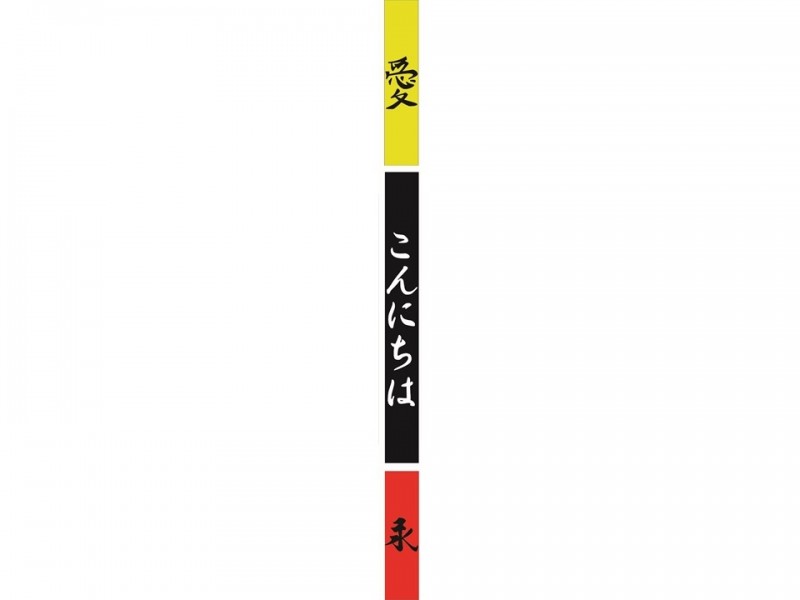Kakemono japonais jaune-noir-rouge décor pour prestation thématique Asie, livraison sur toute la France, Reims Orléans